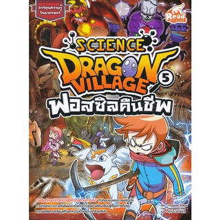 Bundanjai (หนังสือเด็ก) Dragon Village Science เล่ม 5 ตอน ฟอสซิลคืนชีพ (ฉบับการ์ตูน)