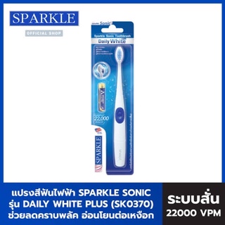 ของแท้ 💯 แปรงสีฟันไฟฟ้า SPARKLE Sonic Toothbrush - Daily White Plus รุ่น SK0370