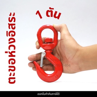 ตะขอห่วง 1 ตัน ตะขอห่วงอิสระ ตะขอหมุนอิสระ SWIVEL HOOK 1 TON