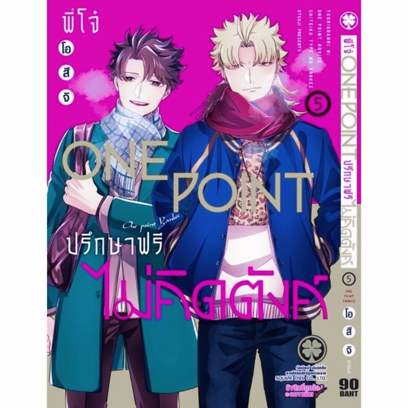 ครบชุด-พี่-โจ๋-one-point-ปรึกษาฟรี-ไม่คิดตังค์-เล่ม1-5