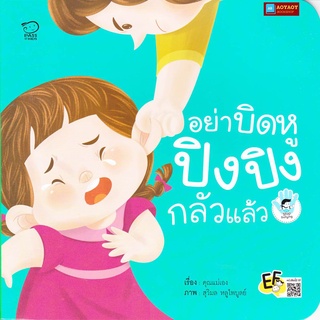 หนังสือนิทานคำกลอน อย่าบิดหู ปิงปิง กลัวแล้ว