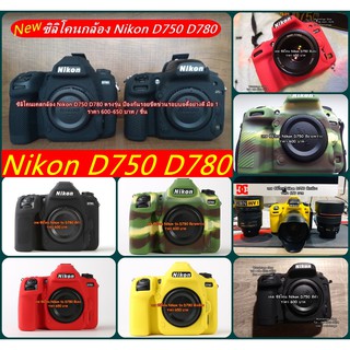 ซิลิโคนเคส Nikon D750 และ D780 มือ 1 ตรงรุ่น ราคาถูก