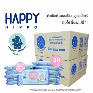 ภาพหน้าปกสินค้า[จำกัดออเดอร์ละ 1 ลัง] 36 ห่อ = 1440 แผ่น ทิชชู่เปียก สูตรน้ำแร่สำหรับเด็ก HAPPY HIPPO Mineral baby wipes สูตรอ่อนโยน ที่เกี่ยวข้อง