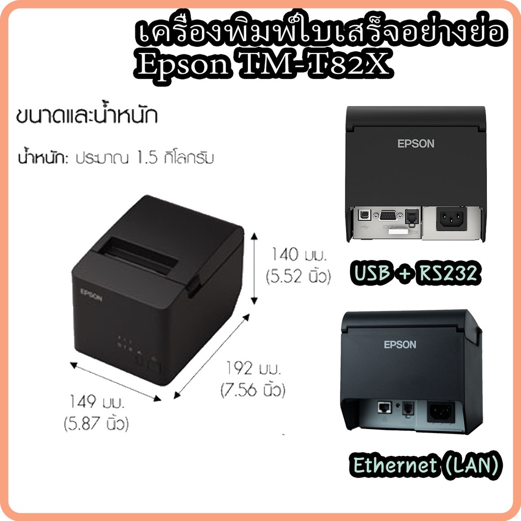 epson-tm-t82x-เครื่องพิมพ์ใบเสร็จ-สลิป-ใบเสร็จความร้อน-รับประกัน-2-ปี