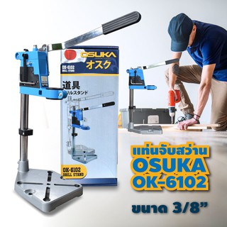 OSUKA แท่นจับสว่าน ใช้ได้กับสว่าน 3/8" ทุกแบรนด์ #OK-6102 Drill Stand by dd shopping59