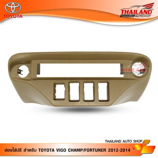 ภาพหน้าปกสินค้าช่องใส่ปรี สำหรับ TOYOTA VIGO CHAMP 2012-2014 (สีครีมPD) ที่เกี่ยวข้อง