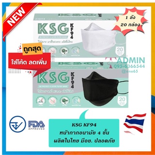 ภาพหน้าปกสินค้า💥ยกลังถูกกว่า💥KSG Mask​ รุ่น KF94 หน้ากากอนามัยทรงเกาหลี ผลิตในไทย มีอย.ปลอดภัย หนา 4ชั้น - ยกลังสีดำ/ยกลังสีขาว ที่เกี่ยวข้อง