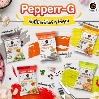 Pepperr-G กระเทียมเจียวอบกรอบ Trial Set fried garlic 10 กรัม บรรจุ 5 ซอง คละรส