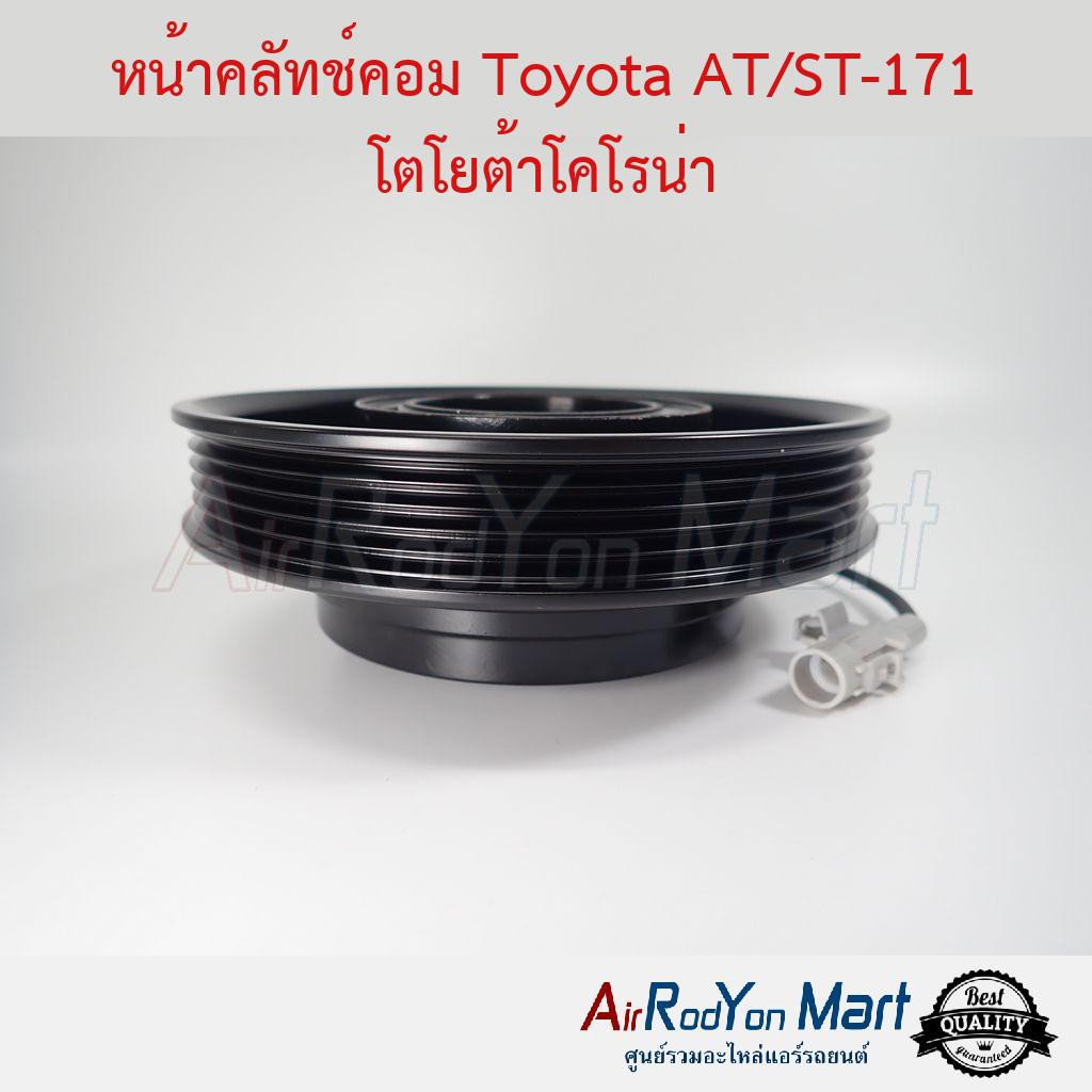 คลัชคอมแอร์-toyota-at-st-171-โตโยต้าโคโรน่า-โตโยต้า