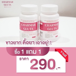 สินค้า ‼️ซื้อ1แถม1‼️ชาร์มากูลต้า วิตามินผิวขาว