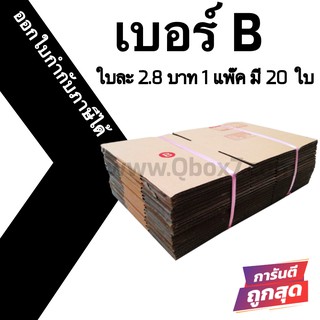 กล่องพัสดุฝาชน B = แพ๊คละ 20ใบ ออกใบกำกับภาษีได้