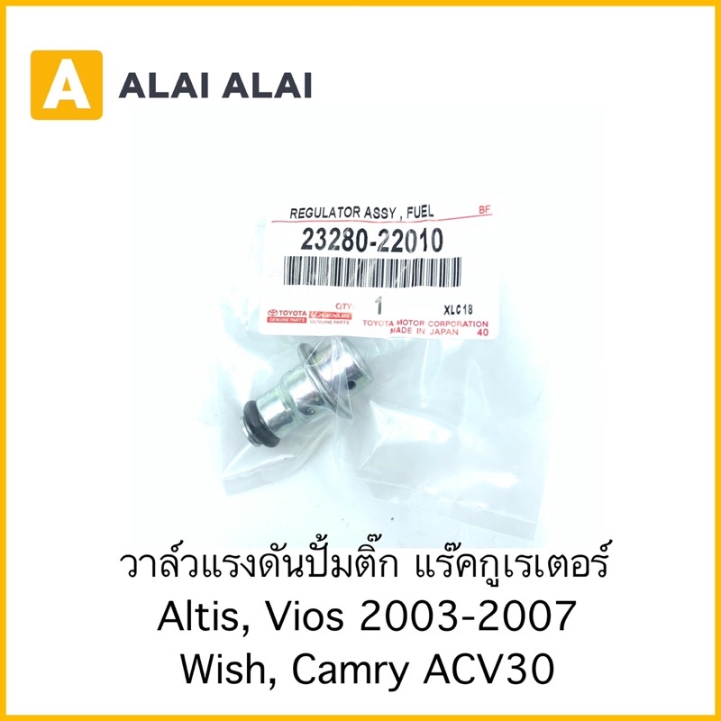 y011-วาล์วแรงดันปั้มติ๊ก-แร็คกูเรเตอร์-toyota-altis-vios-2003-2007-wish-camry-acv30-23280-22010