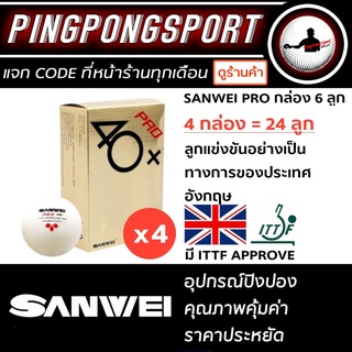 ลูกปิงปอง SANWEI PRO 3 ดาว 40+ ITTF Approved จำนวน 24 ลูก ( 2 โหล )