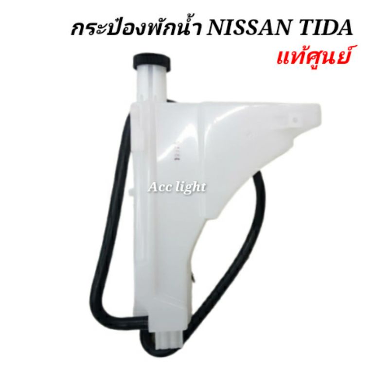 กระป๋องพักน้ำ-nissan-tida-กระป๋องพักน้ำทีด้าแท้ศูนย์