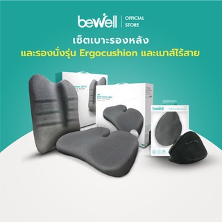 [Set WFH] Bewell เซ็ต เบาะรองหลัง เบาะรองนั่ง Ergocushion + เม้าส์ไร้สาย เพือสุขภาพ บรรเทาปวดหลัง ข้อมือ ไหล่ บ่า