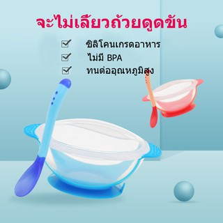 ชามข้าวเด็ก ชามก้นดูด เซ็ต 3 ชิ้น(ฝา/ชาม/ช้อน)  ชามอาหาร