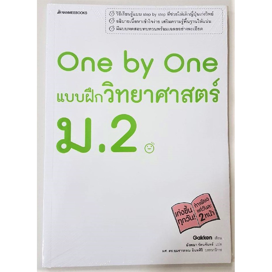 c111-one-by-one-แบบฝึกวิทยาศาสตร์-ม-2-3900010014752-โดย-gakken