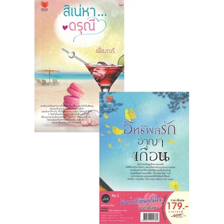 หนังสือ   สิเน่หา...ดรุณี + อิทธิพลรักอาญาเถื่อน