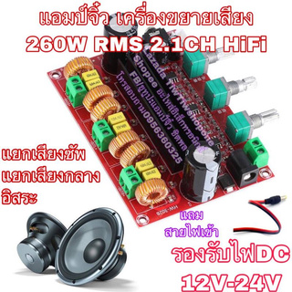 🔥ลดทันที 100.-ใช้โค้ด CHALSHVS219🔥 แอมป์จิ๋ว เครื่องขยายเสียง คลาสดี 2.1ch hifi 260W แท้ๆ เสียงดีรุ่นใหม่ล่าสุด สีแดง