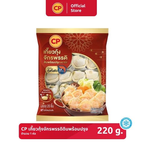 เกี๊ยวกุ้งจักรพรรดิดิบพร้อมปรุง-cp-ขนาด-220-กรัม-แช่แข็ง