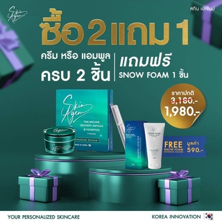 [จัดส่งฟรี] ซื้อ2แถม1ฟรี Skin Agem ครีมหน้าเรียว แอมพูลกู้หน้า นวัตกรรมเปปไทด์จากสเต็มเซลล์