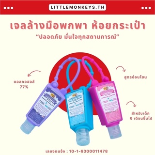 ภาพขนาดย่อของภาพหน้าปกสินค้าเจลล้างมือพกพา ห้อยกระเป๋า จากร้าน littlemonkeys.th บน Shopee