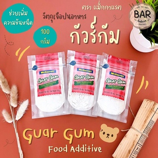 กัวร์กัม วัตถุเจือปนอาหาร ขนาด 100 กรัม ตรา แม็กกาแรต ช่วยเพิ่มความข้นหนืด Guar Gum Food Additive 100g. MaGarrett