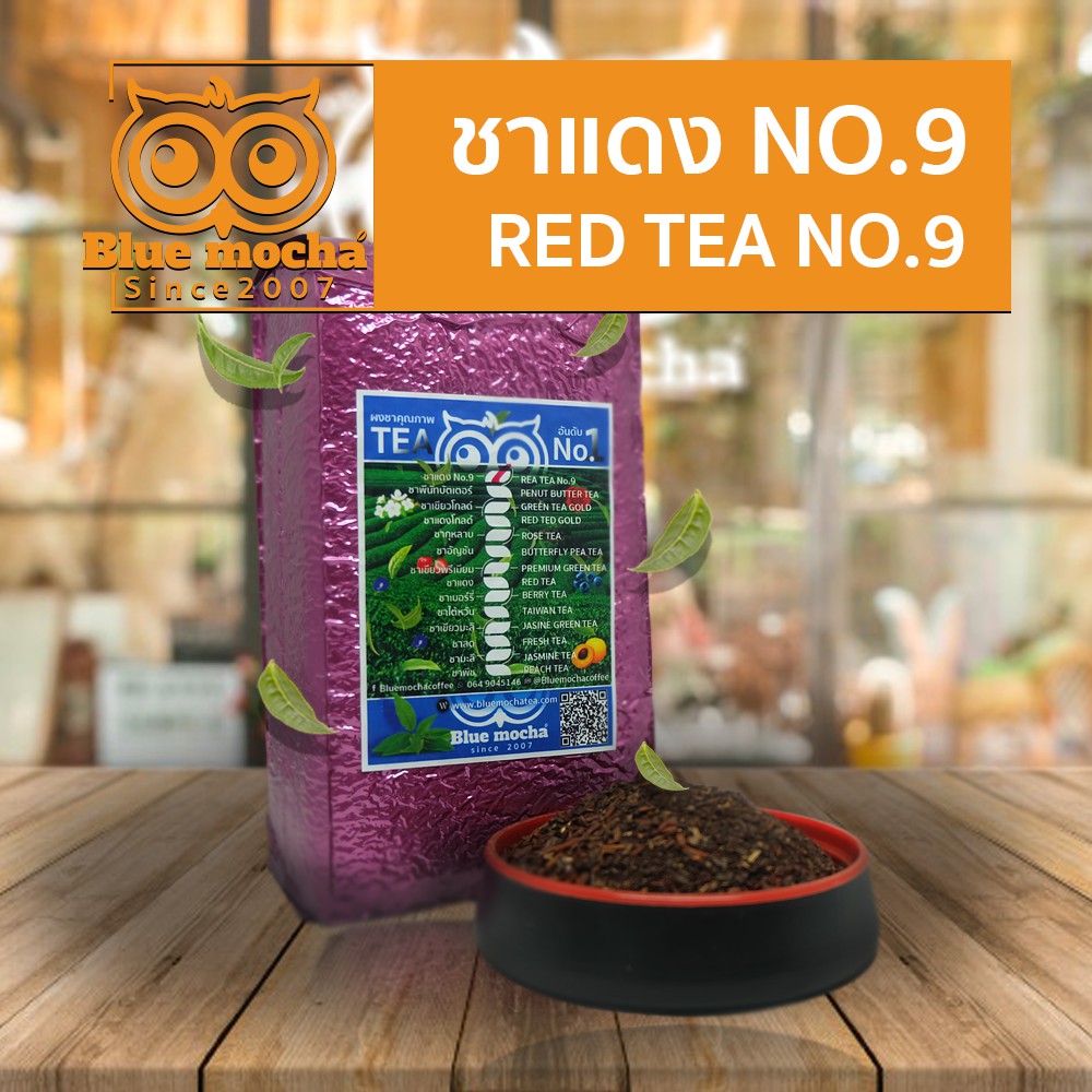 ชาแดง-no-9-สูตรเข้มข้น-ชาไทยไข่มุก-ขนาด-500-กรัม-ราคา-175-บาท-red-tea-no-9-ชาแดง-ชาไทย-ชา