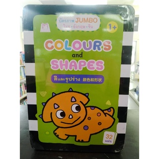 9786164673892บัตรภาพ JUMBO COLOURS &amp; SHAPES สีและรูปร่าง (ไทย-อังกฤษ-จีน) (บรรจุกล่อง)