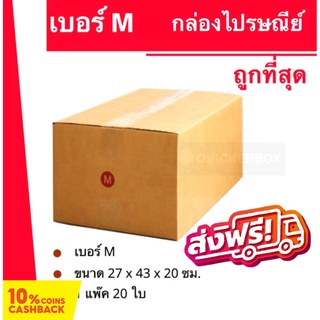 กล่องไปรษณีย์ฝาชน กล่องพัสดุ ถูกที่สุด เบอร์ M (20 ใบ 240 บาท) ส่งฟรี