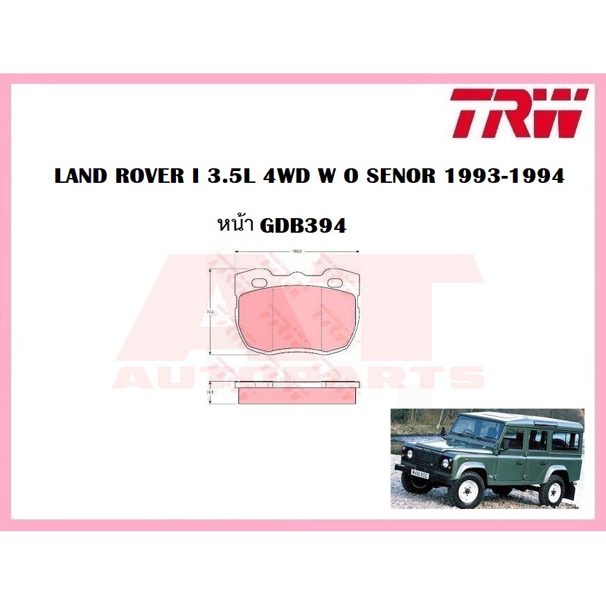 ผ้าเบรคชุดหน้า-gdb394-land-rover-i-3-5l-4wd-w-o-senor-1993-1994-ยี่ห้อtrw-ราคาต่อชุด