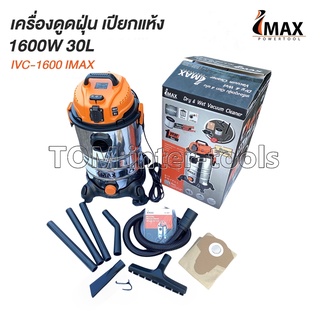 Imax เครื่องดูดฝุ่น 30ลิตร ถังสแตนเลส รุ่นIVC-1600W เครื่องแรง Dry &amp; Wet Vacuum Cleaner