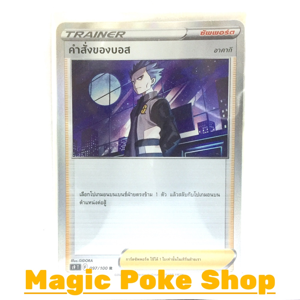ภาพหน้าปกสินค้าคำสั่งของบอส อาคากิ (R-Foil,SD) ซัพพอร์ต ชุด สตาร์เบิร์ท การ์ดโปเกมอน (Pokemon Trading Card Game) ภาษาไทย s9097