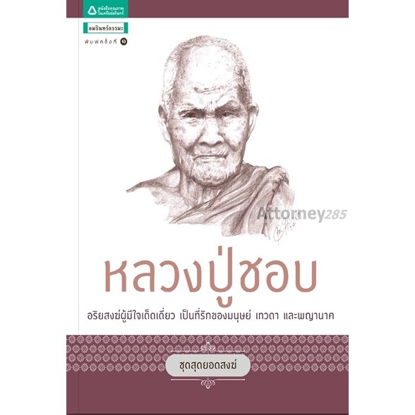 หลวงปู่ชอบ-พรชนก-ชาติชำนิ