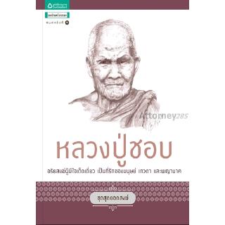 หลวงปู่ชอบ (พรชนก ชาติชำนิ)