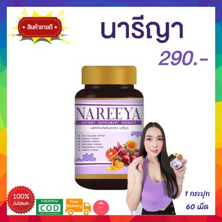 ส่งฟรี!! สมุนไพร นารีญา NAREEYA อาหารเสริมผู้หญิง ชนิดเม็ด ลดกลิ่นอับ ตกขาว ลดอาการวัยทอง ยกกระชับ 1 กระปุก 60 เม็ด