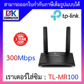 ภาพหน้าปกสินค้าTP-LINK TL-MR100 Wireless N 4G LTE Router 300Mbps เราเตอร์ใส่ซิม รองรับ 4G ทุกเครือข่าย ที่เกี่ยวข้อง