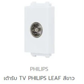 philips-เต้ารับ-tv-philips-leaf-สีขาว-สีดำ