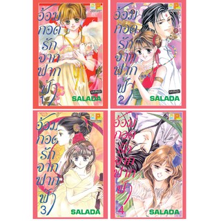 บงกช Bongkoch หนังสือการ์ตูนญี่ปุ่นเรื่อง อ้อมกอดรักจากฟากฟ้า เล่ม 1-4 (จบ)