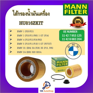 MANNไส้กรองน้ำมันเครื่องแมน สำหรับรถ BMW ซีรีส์ SERIES 1 3 5 E90 X1