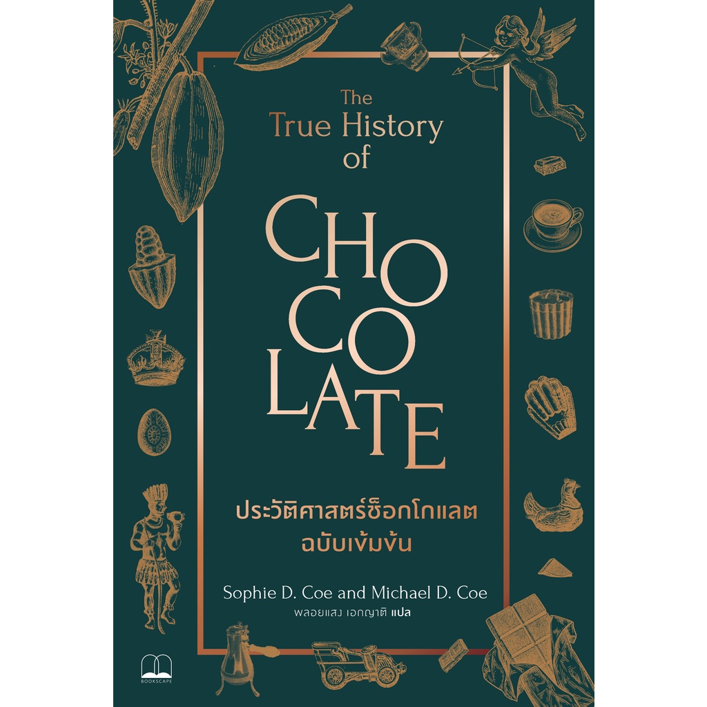 fathom-ประวัติศาสตร์ช็อกโกแลต-ฉบับเข้มข้น-the-true-history-of-chocolate-sophie-d-coe-amp-michael-d-coe