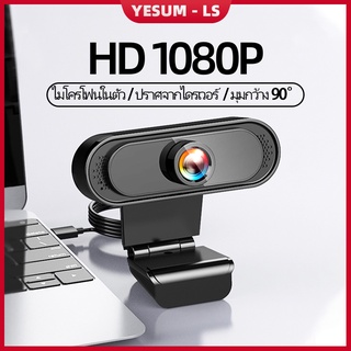 ภาพหน้าปกสินค้า【ส่งไวจากไทยสินค้าเฉพาะจุด】1080P HD กล้องเว็บแคม Webcam กล้อง webcam เว็บแคมเว็บแคมพร้อมไมโครโฟนกล้อง USB2.0 กล้องเว็บแคมชัด ที่เกี่ยวข้อง