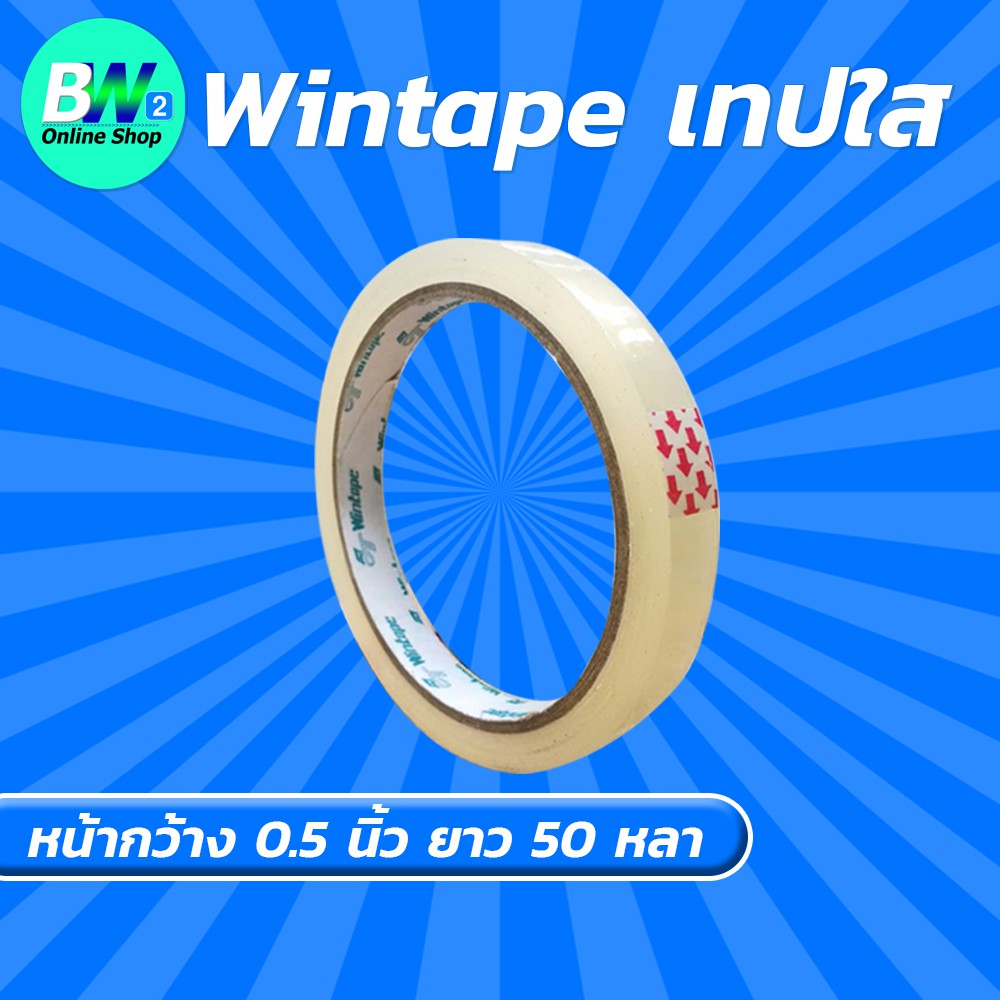 wintape-เทปใส-กว้าง-0-5-นิ้ว-ยาว-50-หลา-1-ม้วน-แกน-3-นิ้ว-เทปกาว-เทปปิดกล่อง-เทปติดถุง-เทปติดกล่อง-สก๊อตเทปใส