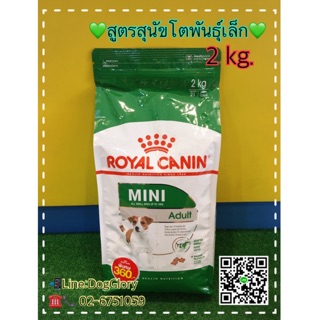 Royal Canin: Mini Adult 2 kg. สุนัขพันธุ์เล็กอายุ 10 เดือนขึ้