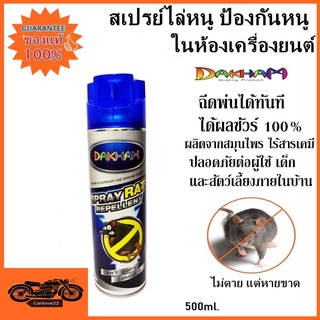 สเปรย์ไล่หนู ป้องกันหนู ในห้องเครื่องยนต์ ในบ้าน ห้องครัว ได้ผลชัวร์ DAKHAM SPRAT RAT REPELLENT 500 ml.