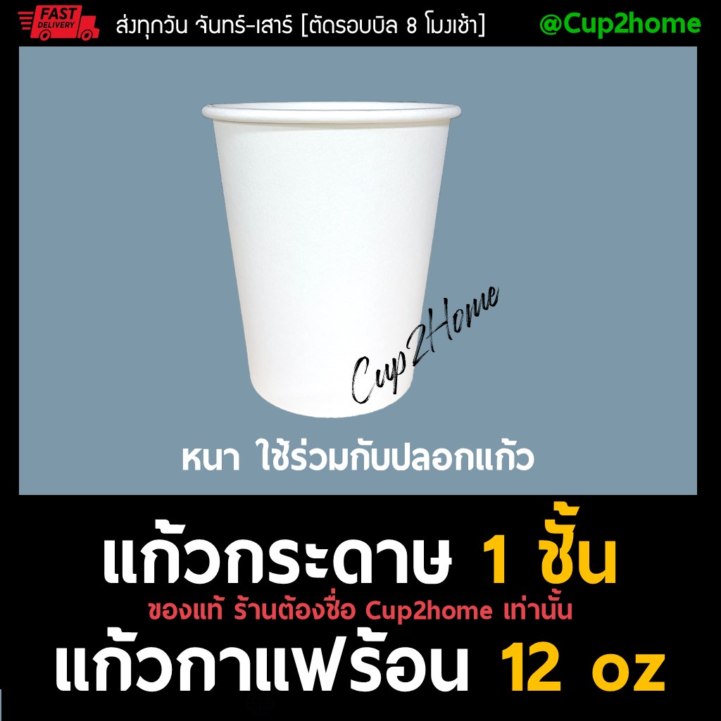 ยกลัง1000-sw12ออนซ์-แก้วกาแฟร้อน-แก้วกาแฟซิงเกิลวอลล์-แก้วกระดาษชั้นเดียว-หนา-แก้วกระดาษ-แก้วกาแฟ-แก้วร้อน-cup2home