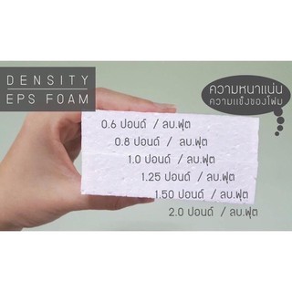 โฟมแผ่นหนาแน่น1ปอนด์ หนา1/2”และ3/4”(19 มม.ไม่ถึง1”) และ 1 นิ้ว ขนาด60x120 cm.