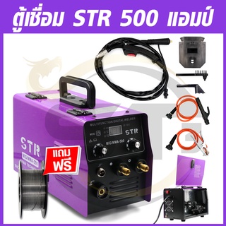 ตู้เชื่อมไฟฟ้า STR 2 ระบบ MIG/MMA 500A ระบบ FLUX CORED ไม่ต้องใช้ก๊าส CO2 แถมลวด CO2 1 ม้วน รับประกัน 1 ปี