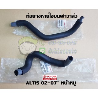 ท่อยางหายใจบนฝาวาล์ว toyota altis 02-07" 1.6 หน้าหมู 12261-0D040/12262-0D060 แท้ห้าง chiraauto