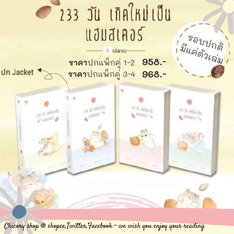 233-วัน-เกิดใหม่เป็นแฮมสเตอร์-4-เล่มจบ-แยกชุดเล่ม-1-2-และเล่ม-3-4-รอบปกติ